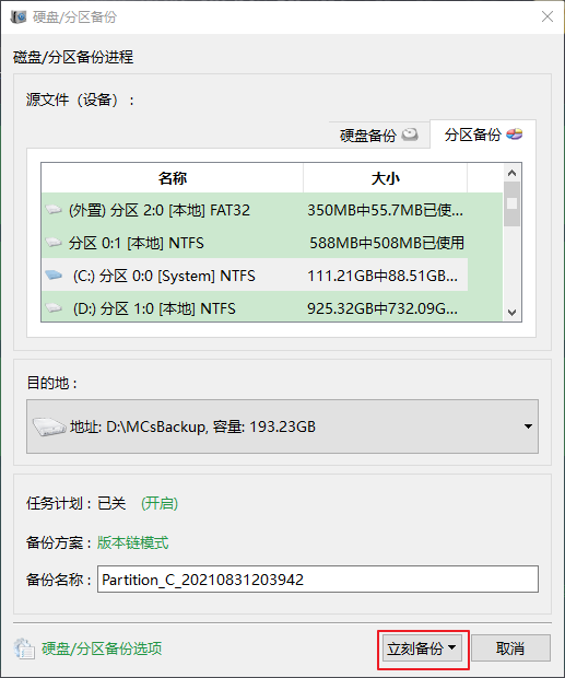 硬盘备份立刻备份