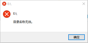 目录名称无效提示