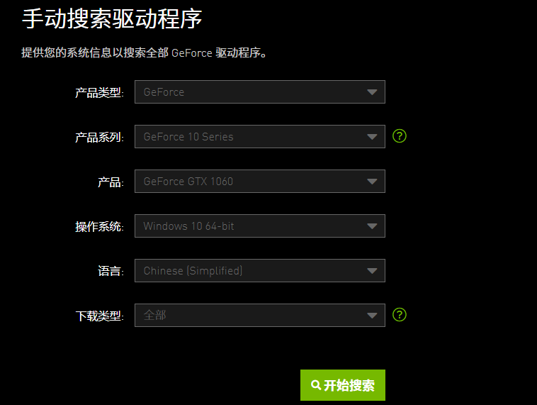 NVDIA手动搜索驱动程序