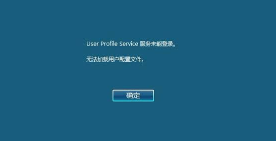 User Profile Service服务未能登录