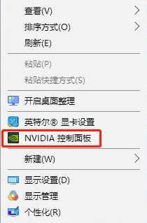 NVIDIA控制面板