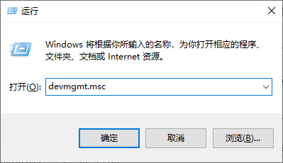 运行devmgmt.msc