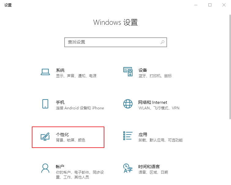 windows设置个性化