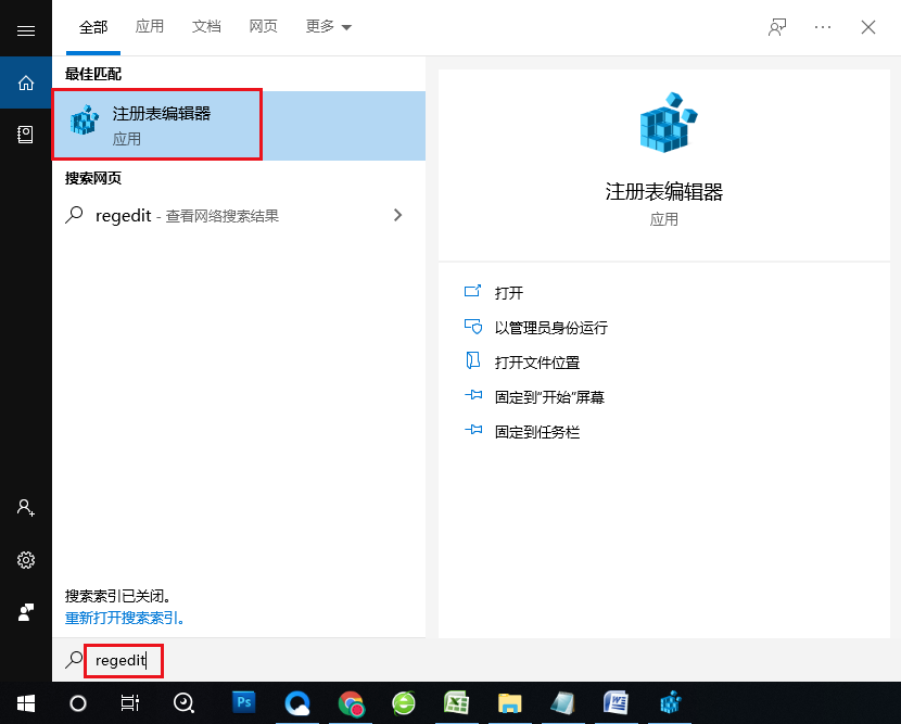 打开注册表编辑器程序