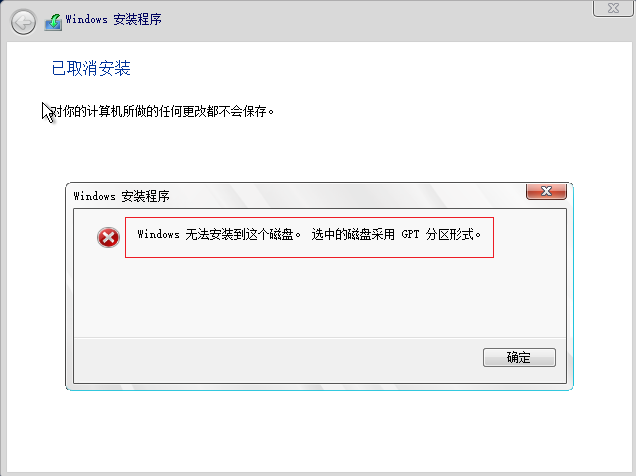 Windows无法安装到这个磁盘,选中的磁盘采用GPT分区形式