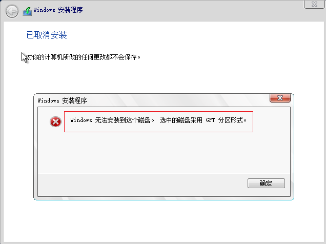 Windows无法安装到这个磁盘，选中的磁盘采用GPT分区形式