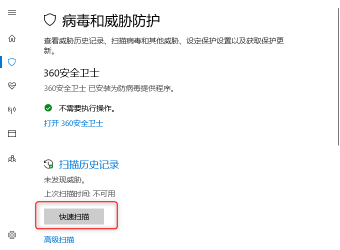 病毒和威胁防护快速扫描