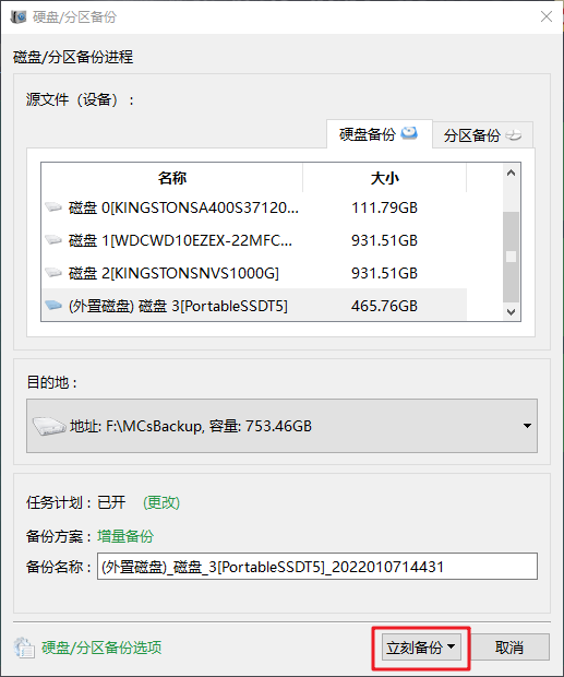 硬盘备份立刻备份