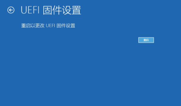 点击重启按钮以更高UEFI固件设置