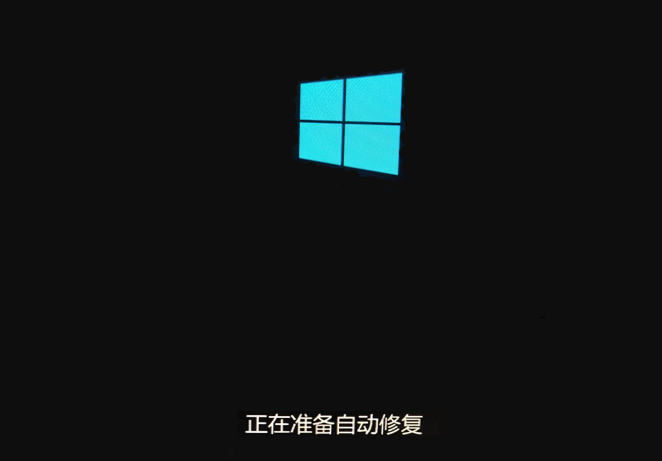 win10正在准备自动修复