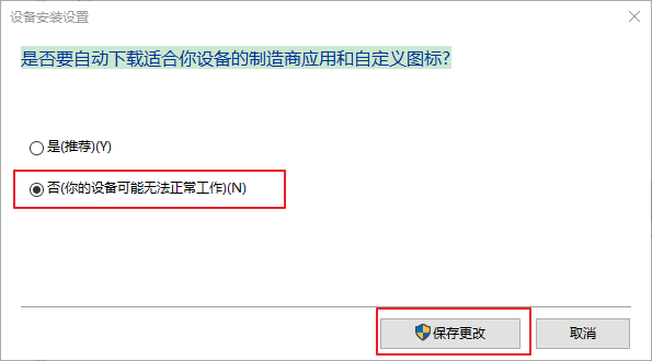 取消自动下载适合你设备的制造商应用和自定义图标