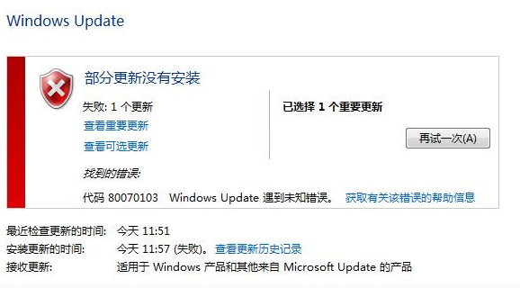 Windows更新错误80070103