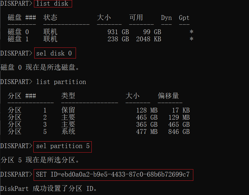 diskpart设置分区ID