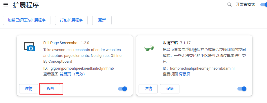 移除扩展程序