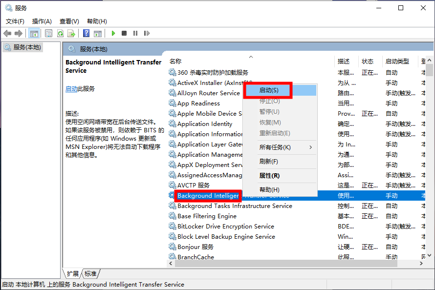 启动Background Intelligent Transfer Service服务