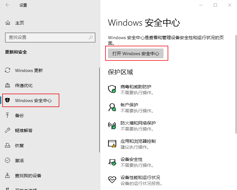 打开Windows安全中心