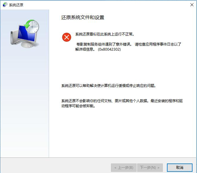 系统还原0x80042302错误