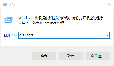 运行窗口输入diskpart