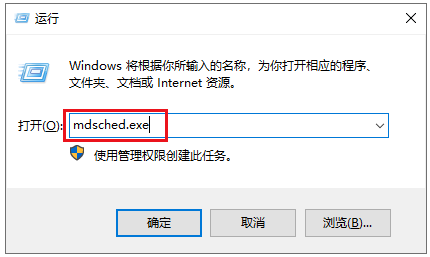 输入打开Windows内存诊断工具的命令