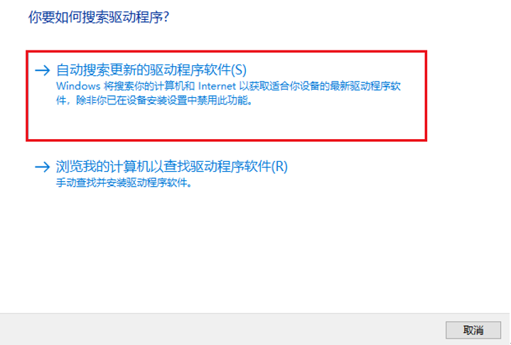 选择自动搜索更新的驱动程序软件选项