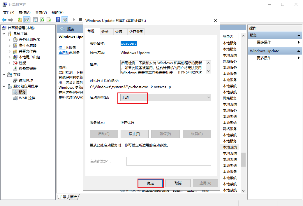 更改Windows Update服务启动类型