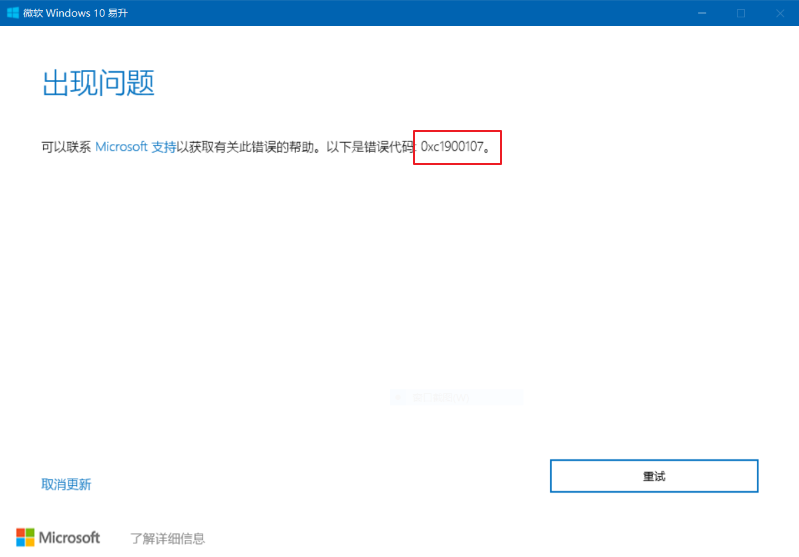 错误代码0xc1900107