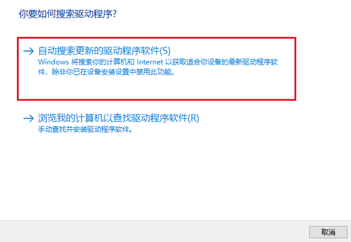 选择自动搜索更新的驱动程序软件选项