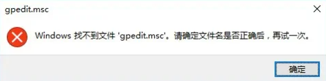 Windows找不到文件gpedit.msc