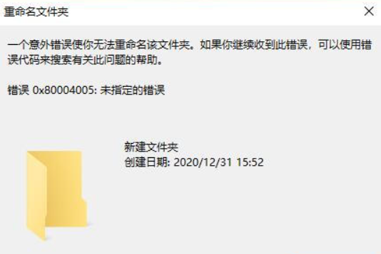 错误0x80004005：未指定的错误