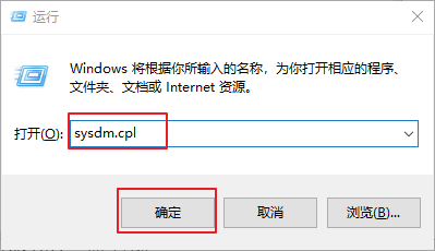 在运行框中输入sysdm.cpl