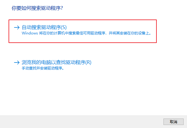 自动搜索驱动程序