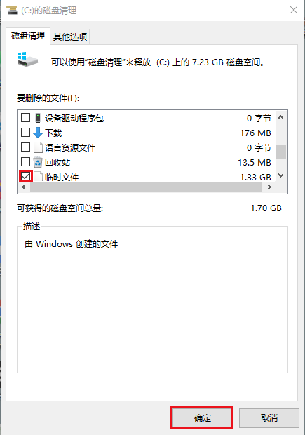 勾选清理临时文件
