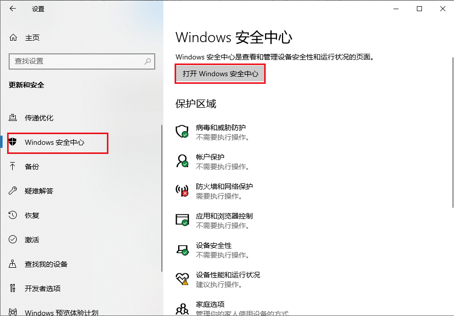 点击打开Windows安全中心选项