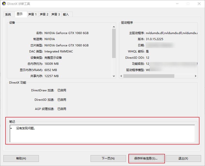 DirectX诊断工具检查错误