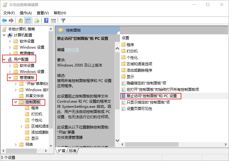 禁止访问“控制面板”和 PC设置