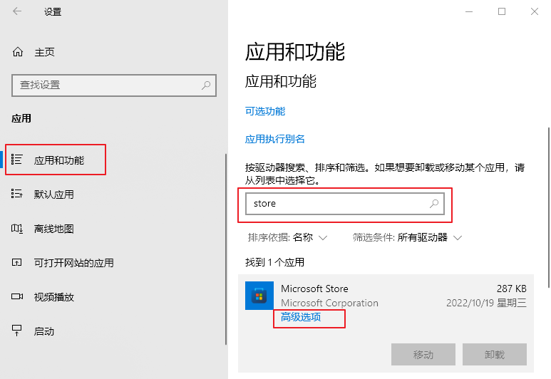 Microsoft Store高级选项