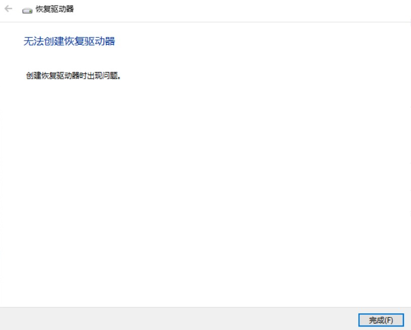 无法创建恢复驱动器