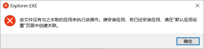该文件没有与之关联的程序