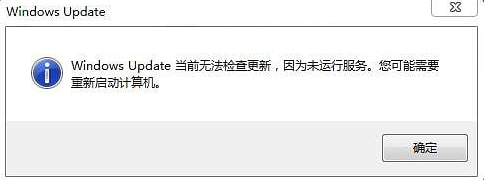 Windows Update当前无法检查更新，因为未运行服务