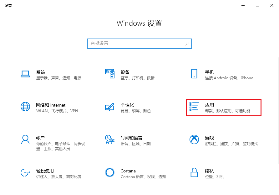 在Windows设置中找到应用