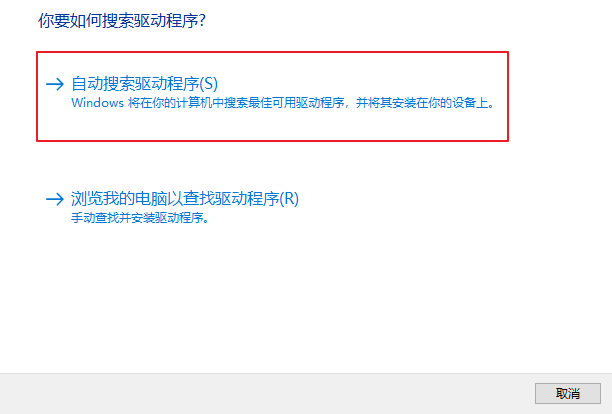 选择自动搜索驱动程序选项