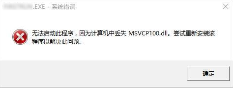 MSVCP100.dll丢失原因