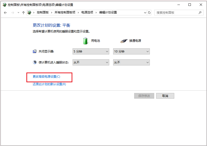 更改高级电源设置