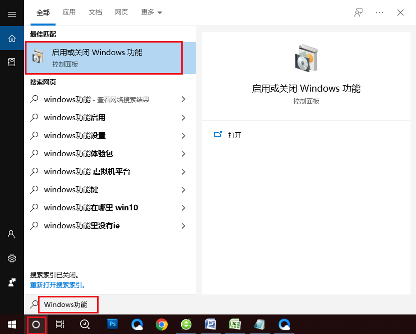 打开启用或关闭Windows功能程序