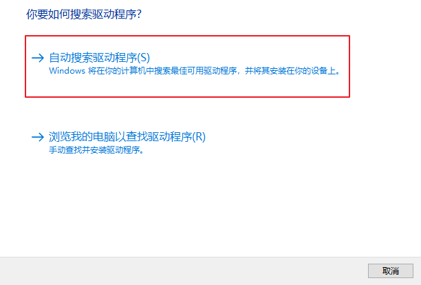 选择自动搜索驱动程序软件选项