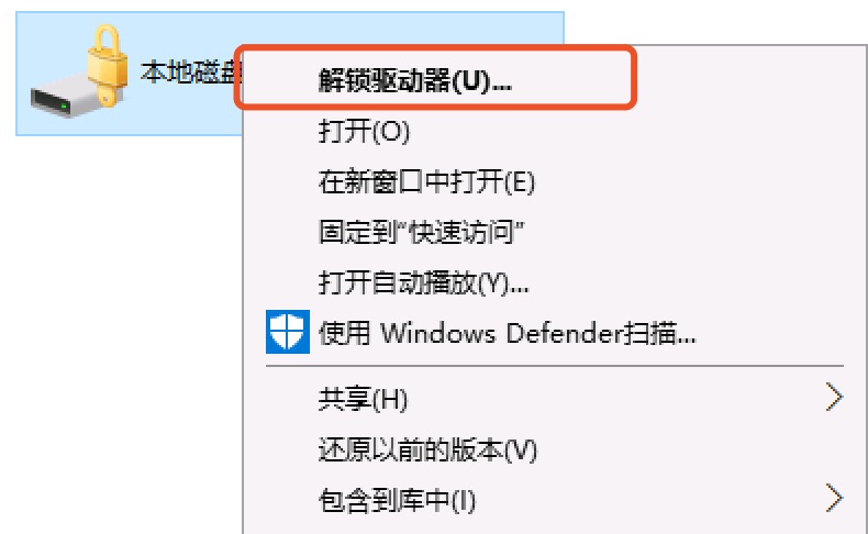 选择“解锁驱动器”以启动解锁过程