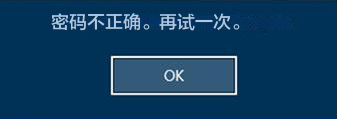 在登录屏幕上输入错误的密码