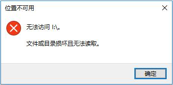 文件或目录损坏无法读取