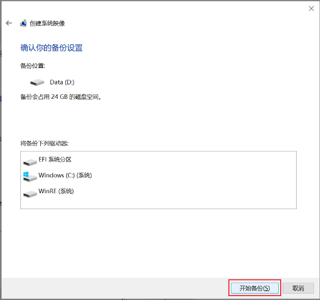 单击“ 开始备份 ”按钮开始创建系统映像