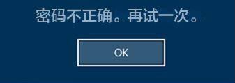 密码不正确,再试一次
